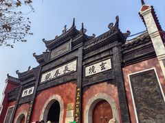 -长春观