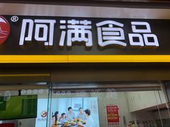门面-阿满卤香鸡(新街口印象汇店)