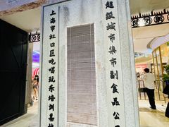 门面-CITY MART城市集市·里弄(北外滩来福士广场店)