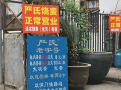 -严氏重油烧麦(民权路店)