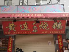 门面-黄连大头华烧鹅店(大良店)