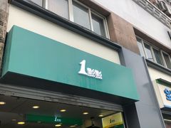 门面-1点点(河南中路店)