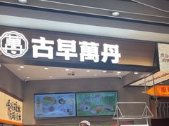 -古早萬丹传统台湾糕点(江宁金鹰店)
