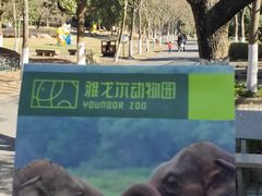 -宁波野生动物园