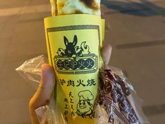 -王记驴火河间驴肉火烧(长青店)