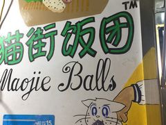-猫街饭团(顶澳仔猫街店)