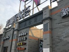 -龙湖星悦荟(颐和店)