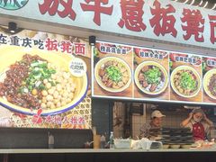 -放牛崽板凳面(观音桥好吃街A区店)