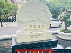 -广州白天鹅宾馆