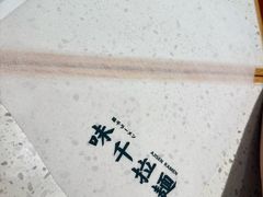 -味千拉面(星摩尔购物中心店)