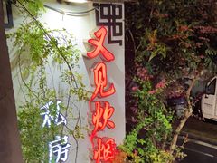 -又见炊烟私房菜(敬亭路店)