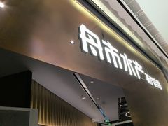 -舟市水产蒸汽活海鲜自助(卓悦汇店)
