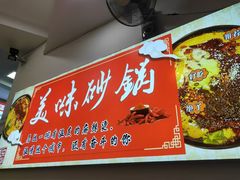 -蜀王砂锅总店