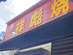 -小胡子祥彪烧烤(北湖总店)