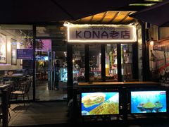 门面-安琳acKONA咖啡(市南店)