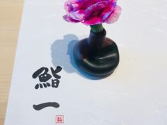 -鮨一日本料理旗舰店(总店)