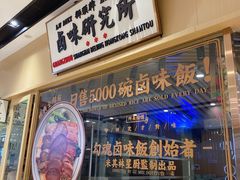 -狮头牌卤味研究所·卤味饭(花城汇南区店)