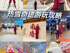 -广州热雪奇迹