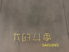 -我的四季意大利餐厅(春天百货店)