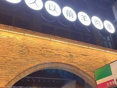 -很久以前羊肉串(昌里路三钢里店)