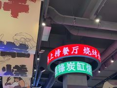 -钱锋炭缸烧烤(南湖大路总店)