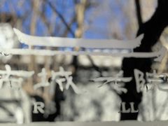 -北京古城老院厉晓麟精致菜