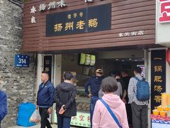 门面-齐家扬州老鹅(东关街店)