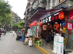 门面-六公里老火锅(总店)