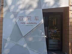 -双风车咖啡馆 Twin Windmills(六道口店)