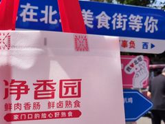 -净香园熟肉(北坦总店)