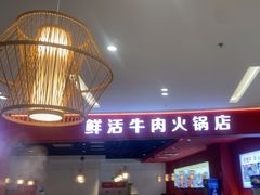 -好想牛·鲜切自助牛肉火锅(七堡花园城店)