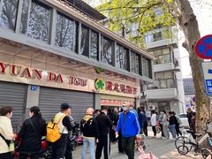 -袁大头包子(光华路店)