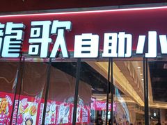 -龍歌自助小火锅(秦淮水游城店)