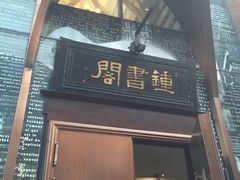 -钟书阁(松江泰晤士小镇店)
