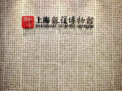 -上海观复博物馆