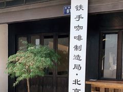 门面-Metal hands·铁手咖啡