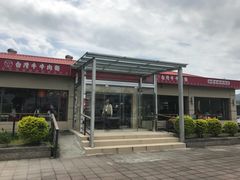 门面-台湾牛牛肉面(太麻里总店)