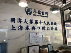 -永信齿科·永典口腔门诊部(浦东店)