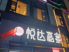 -淮安人家·悦达嘉宴(深圳路店)