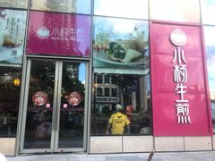 门面-小杨生煎(香港名都店)