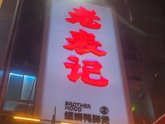 -老表记广西宵夜螺蛳鸭脚煲(西大店)