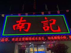 门面-寻味顺德·南记酒家·传统顺德菜·鱼生(广源路店)