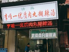 门面-清真李唯一优质肉丸糊辣汤