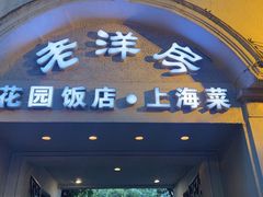 -老洋房花园饭店(绍兴路店)