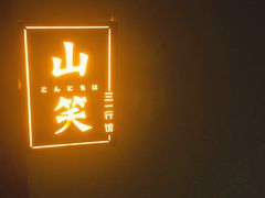 -三一行馆·日式禅意SPA足道·高空观景(解放碑店)