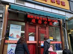 门面-川渝小厨