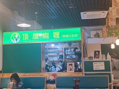 大堂-顶屋咖喱(街道口总店)