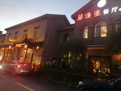 -兰婆婆餐厅淳安菜