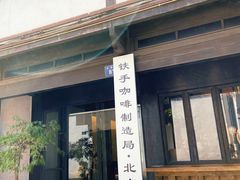 门面-Metal hands·铁手咖啡