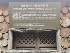 -田德能咖啡博物馆